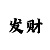 大发本金倍投计划表图